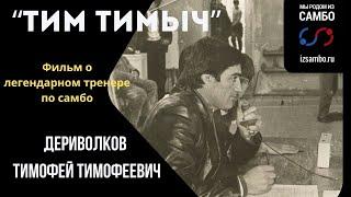 "Тим Тимыч". Фильм о Дериволкове Тимофее Тимофеевиче