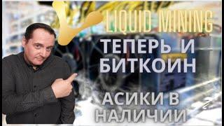 Liquid Mining! Запуск Асиков для майнинга биткоина!