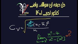 سوال۱۸تا۲۰- ریاضی کنکور تجربی ۱۴۰۱-آموزش ریاضی و فیزیک پایه تا پیشرفته