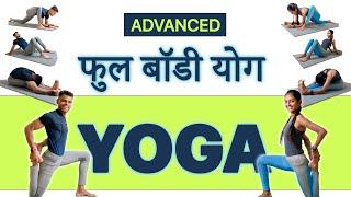 45 Min ADVANCE YOGA STRETCH [FULL BODY] HindiFlexibility-Relaxation-Rejuvenate At-HomeYogasana