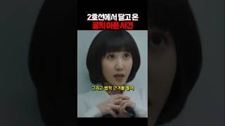 출근길에 달고 온 사건