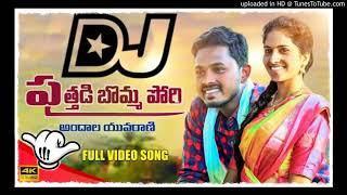 PUTHADI BOMMA PORI@FOLK DJ SONG##