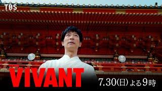 『VIVANT』キャスト最新ビジュアル公開！遂に､本当の冒険物語が幕を開ける―第3話 7/30(日)よる9時【TBS】