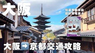 大阪自由行｜大阪到京都交通攻略｜京都大阪觀光一日券實測