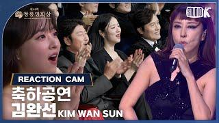 [리액션캠 4K] 김완선 (Kim Wan Sun) 리듬 속의 그 춤을 - 축하공연 [제44회 청룡영화상 시상식] | KBS 231124 방송