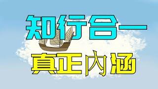 王陽明：這才是「知行合一」的真正含義，若能悟透，好運自來【國學心旅】