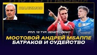 РАЗБОР ШАЛИМОВА / ЗЕНИТ - ЛОКО / МОСТОВОЙ АНДРЕЙ МБАППЕ / ОПЕРАЦИЯ - СНЕСТИ БАТРАКОВА? /  СОБОЛЕВ