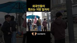 서울 외곽부터 외국인들이 싹쓸이