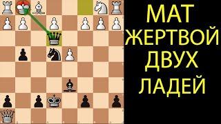 ПОСТАВЬ КРАСИВЫЙ МАТ ЖЕРТВОЙ 2 ЛАДЕЙ В НАЧАЛЕ ПАРТИИ. Шахматы ловушки