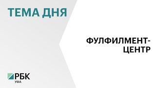 В Благовещенске запускают первый в Башкортостане фулфилмент-центр Ozon