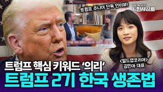 트럼프 패밀리와 활발히 교류한 한국인...김민아 대표가 말하는 트럼프 리스크와 외교 전략