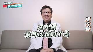 李久恆 醫師 男性加大 快問快答  增粗 增長