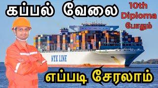 How to join Merchant Navy after 10th, SSLC, ITI & Diploma