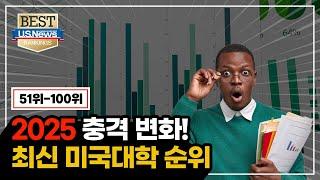 [최신뉴스!] 2025년 미국대 순위 51-100위 나왔습니다! 26위 한번에 오른 대학은 과연 어디? US NEWS기준으로 작년과 비교하며 알려드려요! 2025 미국대랭킹