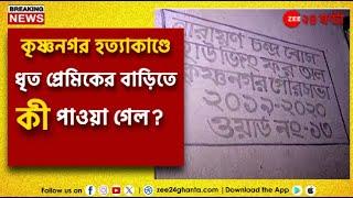 Krishnanagar Murder Case | কৃষ্ণনগর হত্যাকাণ্ডে ধৃত প্রেমিকের বাড়িতে জি ২৪ ঘণ্টা | Zee 24 Ghanta