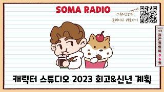 캐릭터 스튜디오 '스튜디오소마' 2023년 회고&신년 계획_캐릭터사업 나혼자 회의록 006화