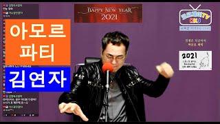 아모르파티(김연자) Cover by 김광주 (크크제이 TV) 생방송 라이브 쇼 2021 신년특집 _ 구독, 좋아요 는 무료 !!!