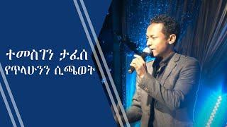 Ethiopia: ተመስገን ታፈሰ የጥላሁን ገሰሰን ሲጫወት