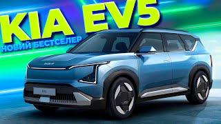 НОВИЙ БЕСТСЕЛЕР - KIA EV5