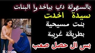 سيدة أخذت بنت مسيحية  بطريقة غريبة بس ال حصل صعب بالسهولة دي بياخدوا البنات