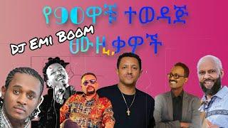 (90 ዎች )#ዘጠናዎች አላቹ የመጀመሪያው ቁጥር 1 ነው። ይቀጥላል!! DJ Emi Boom Best Of Best 90’s Remix vol-1 2022/2014