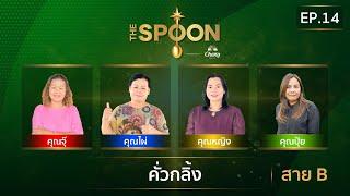 The Spoon ช้อนทองคำ EP.14 | คั่วกลิ้ง สาย B 1 พฤศจิกายน 2567 [Full Episode]