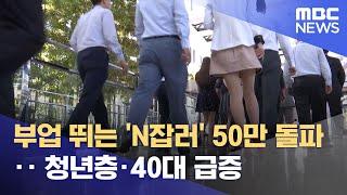 부업 뛰는 'N잡러' 50만 돌파‥ 청년층·40대 급증 (2024.04.29/12MBC뉴스)