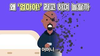 깜짝 놀랄 때, 무서울 때 왜 엄마야 라고 하는 걸까