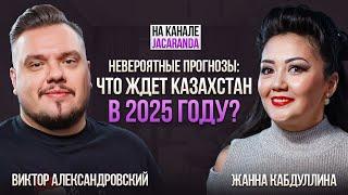 Прогнозы экстрасенса Виктора Александровского: что ждет Казахстан в 2025 году /Jacaranda