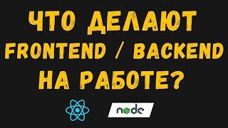 Чем на самом деле занимаются фронтенд и бэкенд разработчики.