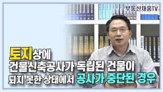 토지상에 건물신축공사가 독립된 건물이 되지 못한 상태에서 공사가 중단된 경우ㅣ누구나 돈 버는 경매 투자의 비밀(2023 신간)