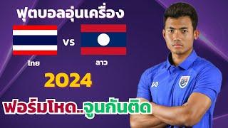 ไทย vs ลาว l ฟุตบอลอุ่นเครื่อง 2024 (จำลองการแข่งขันฟุตบอล,ไฮไลท์บอล,ชมก่อนเกม)