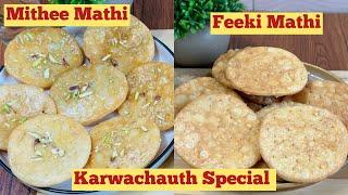 Mithi Mathi And Feeki Mathi | Karwachauth Special Mathi | Mathi Recipe