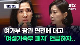 [현장영상] 김현숙 장관 면전에 대고 '여성가족부 폐지' 언급했더니 / JTBC News