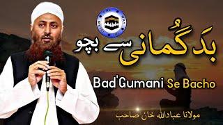 Molana ibadullah Khan Sb | Bad'Gumani Se Bacho |Maaf karna sekho | The Way of islam Official