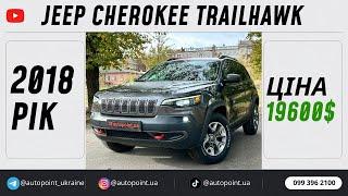 У продажу Jeep Cherokee TrailHawk 2018 рік 3.2 газ/бензин за 19600$