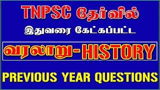 7️⃣HISTORY-வரலாறு7️⃣ TNPSC தேர்வில் இதுவரை கேட்கப்பட்ட வினாக்கள் TNPSC PREVIOUS QUESTION 