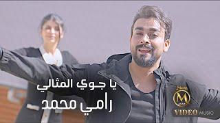 رامي محمد - يا جوي المثالي ( فيديو كليب ) 2024 Rami Muhammad - Ya Jawy Almithali