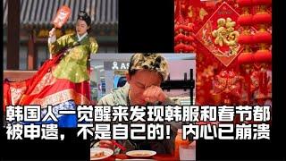 韩国人一觉醒来发现韩服和春节都被申遗，不是自己的！内心已崩溃