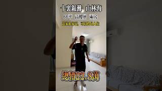 十里銀灘二期山林海 | 66平高樓層三房 | 總價22.8萬 | 送全屋傢私家電#十里銀灘 #海景房 #房地產