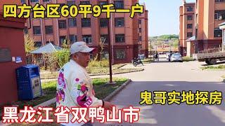 鬼哥探房60平9千一套！黑龙江省双鸭山市四方台区，真实房价纪实拍摄【鬼头看房】