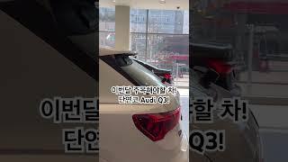 단연코 디자인 갑이자나🫶#아우디는오우디 #audi는_오우디 #데일리 #audi #아우디 #q3