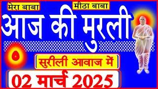 02 Mar 2025/Aaj Ki Murli/मधुर आवाज में/आज की मुरली/ Today's Murli in Hindi 02-03-2025/Mahaparivartan