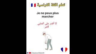 تعلم اللغة الفرنسية:جمل مهمة باللغة الفرنسية #تعلم_اللغة_الفرنسية #apprendrelefrancais