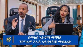 በማክሮ ኢኮኖሚ ማሻሻያ ፕሮግራም ፖሊሲ ላይ  የተሰጠ ማብራሪያ