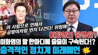 계속 옥중서신 보내는 이화영 신점! 최도령에게 이화영의 운명을 물어봤더니...말 한마디가 곰팡이처럼 번져 정치계 암흑된다!?