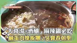 【高雄必吃】「鹹蛋肉燥飯糰」吳寶春也朝聖！「香料+大骨湯+酒釀」麻辣鍋必吃！烤黑輪微酥帶軟飄香60年【打卡吧我的炫Food日記】114集 2025.2.22 part3 @ShinyFoodDiary