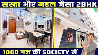 1000 गज की Society में 2 BHK Flat Waiting Area के साथ | 2 BHK Flat in Gated Society in Delhi