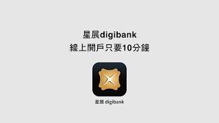 星展digibank 線上開戶只要10分鐘