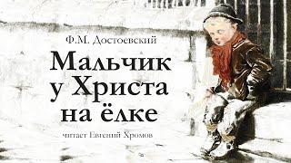 Ф.М. Достоевский / МАЛЬЧИК У ХРИСТА НА ЁЛКЕ / аудиокнига / читает Евгений Хромов